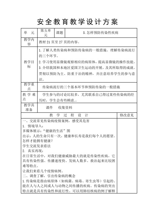 五年级安全教育《怎样预防传染性疾病》教学设计