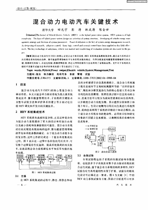 混合动力电动汽车关键技术