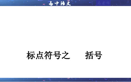 高考语文一轮复习之语言文字综合运用 名师精点 最新精品  专题07  标点符号之括号