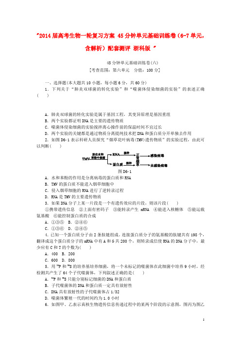 高考生物一轮复习方案 45分钟单元基础训练卷(67单元,