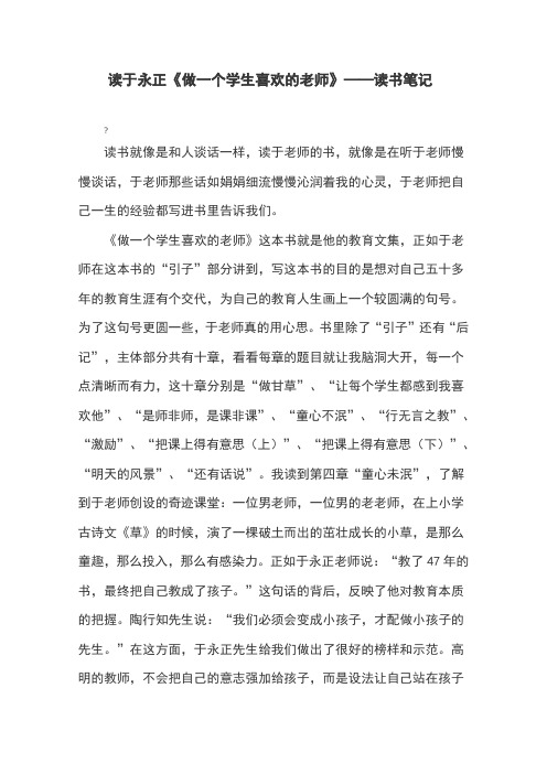 读于永正《做一个学生喜欢的老师》---读书笔记