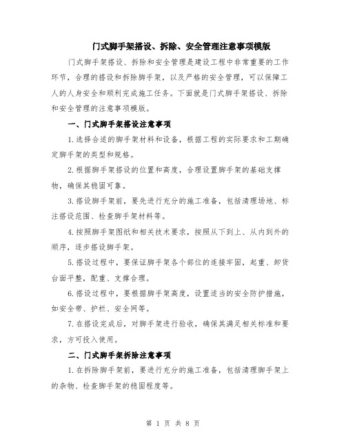 门式脚手架搭设、拆除、安全管理注意事项模版（三篇）