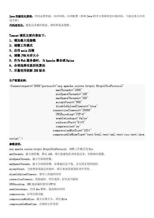 Tomcat性能优化及JVM内存工作原理