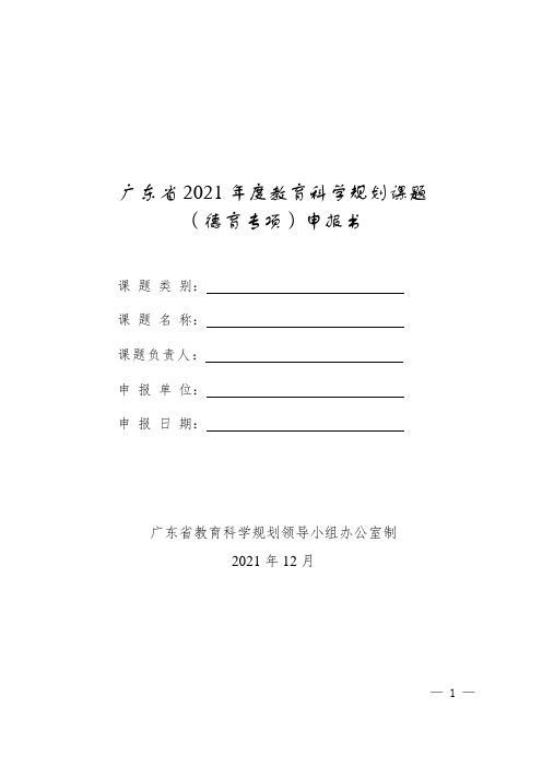 广东省2021年度教育科学规划课题(德育专项)申报书