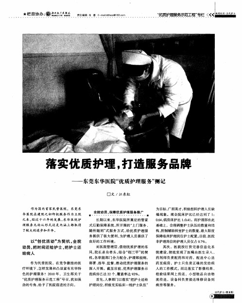 落实优质护理,打造服务品牌——东莞东华医院“优质护理服务”侧记