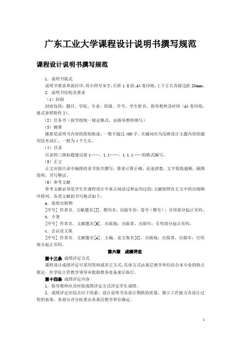 广东工业大学课程设计说明书撰写规范_原始文件