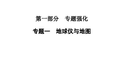 【金版学案】2015高考地理二轮专题复习课件：专题一 地球仪与地图