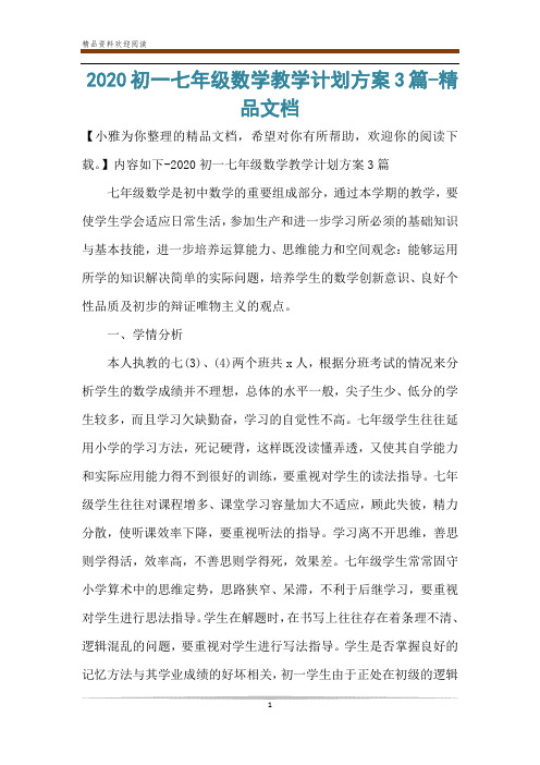 2020初一七年级数学教学计划方案3篇-精品文档