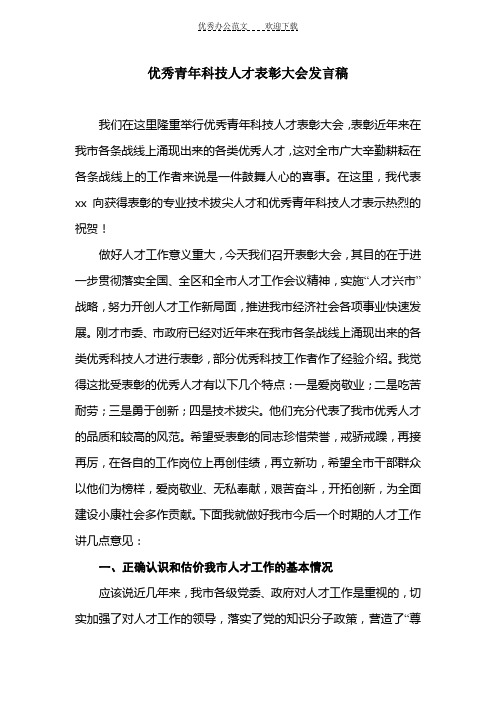 优秀青年科技人才表彰大会发言稿