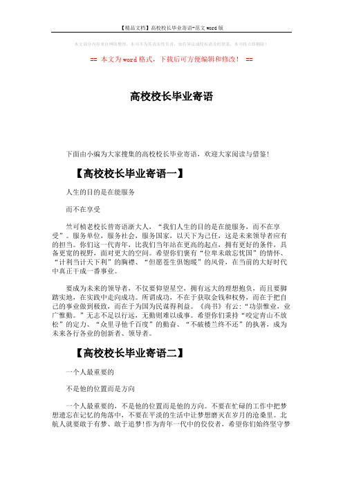 【精品文档】高校校长毕业寄语-范文word版 (3页)