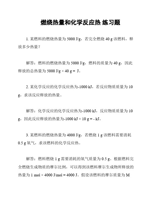 燃烧热量和化学反应热 练习题