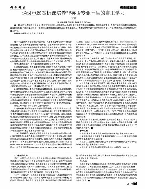 通过电影赏析课培养非英语专业学生的自主学习
