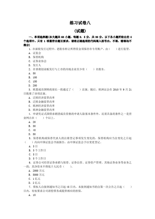证券从业人员资格考试《证券发行与承销》练习试卷八