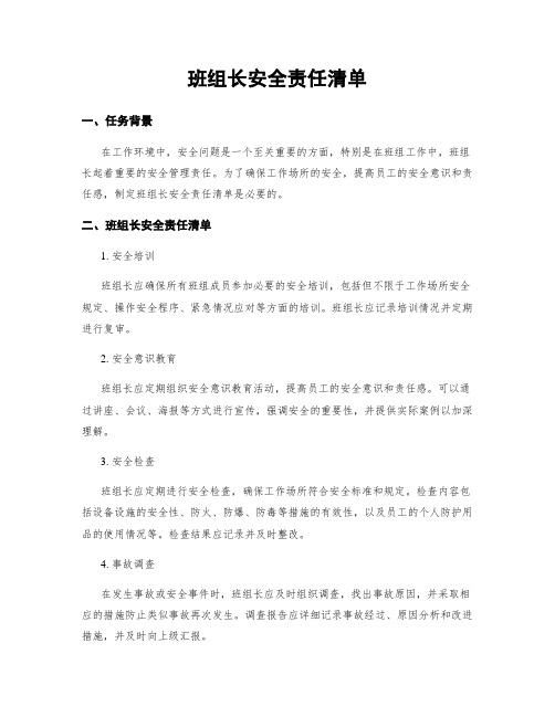 班组长安全责任清单