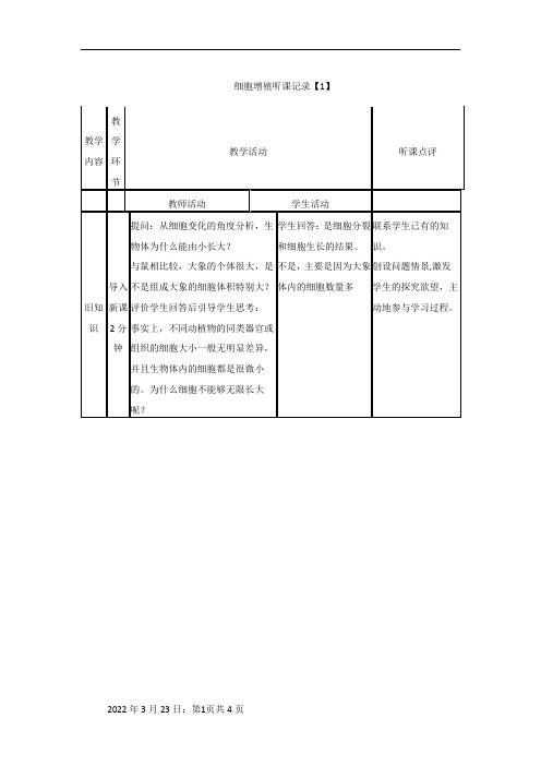 生物细胞增殖听课记录之欧阳学文创编