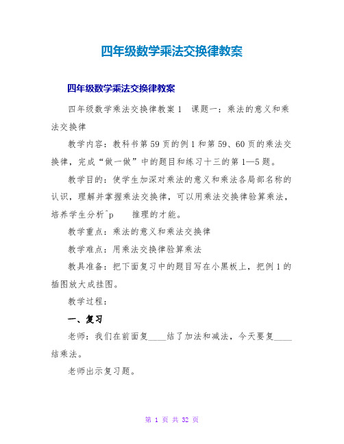 四年级数学乘法交换律教案