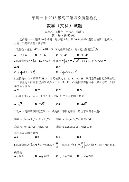 山东省烟台市莱州一中高三第四次质量检测数学试题(文)