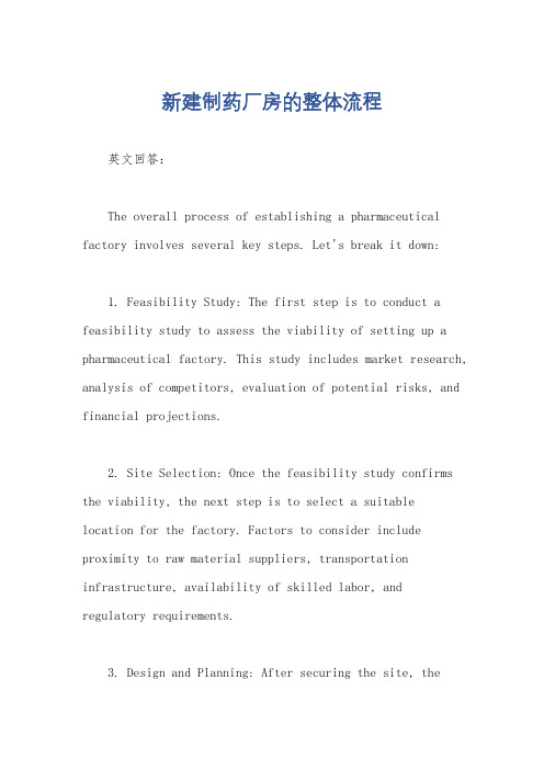 新建制药厂房的整体流程