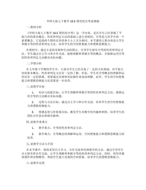 华师大版七下数学10.5图形的全等说课稿