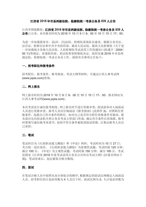 江西省2018年市县两级法院、检察院统一考录公务员839人公告