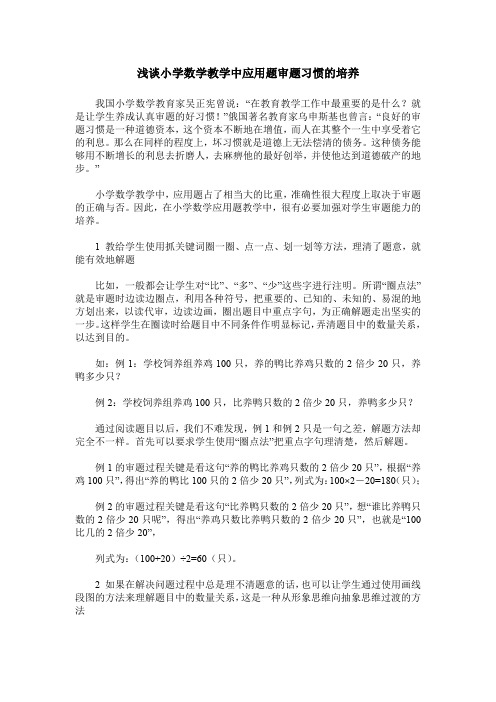 浅谈小学数学教学中应用题审题习惯的培养