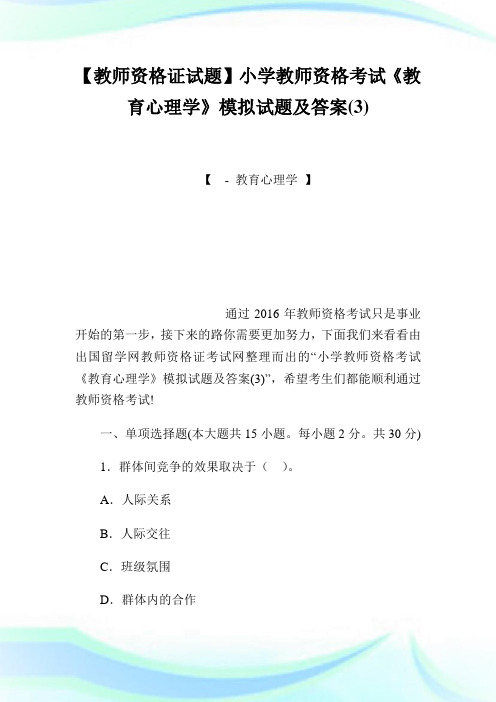 【教师资格证试题】小学教师资格考试《教育心理学》模拟试题及答案(3).doc