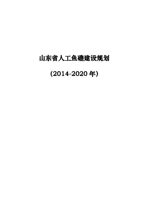 山东省人工鱼礁建设规划