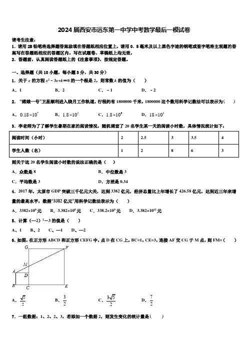 2024届西安市远东第一中学中考数学最后一模试卷含解析