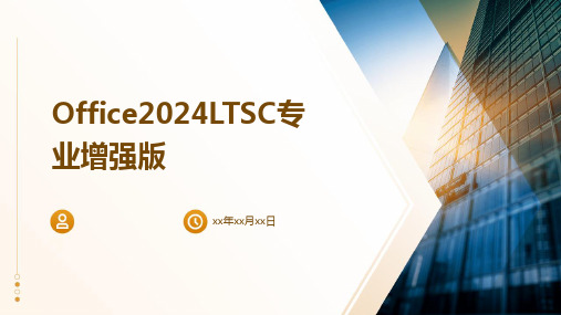 Office2024LTSC专业增强版