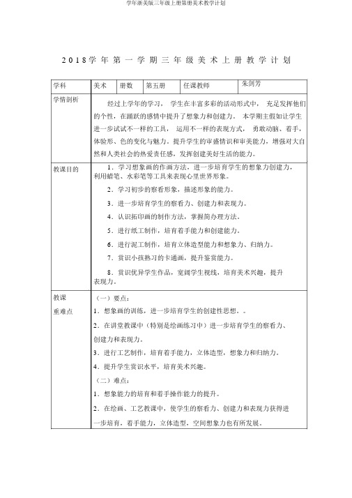 学年浙美版三年级上册第册美术教学计划