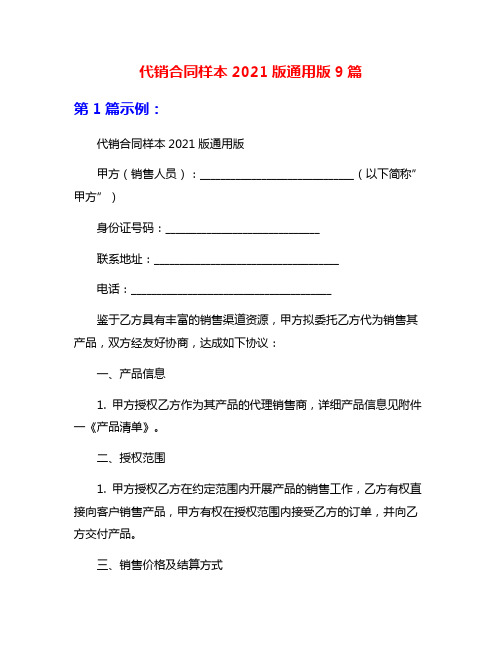 代销合同样本2021版通用版9篇