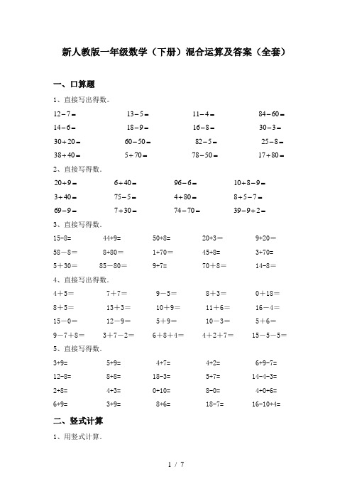 新人教版一年级数学(下册)混合运算及答案(全套)