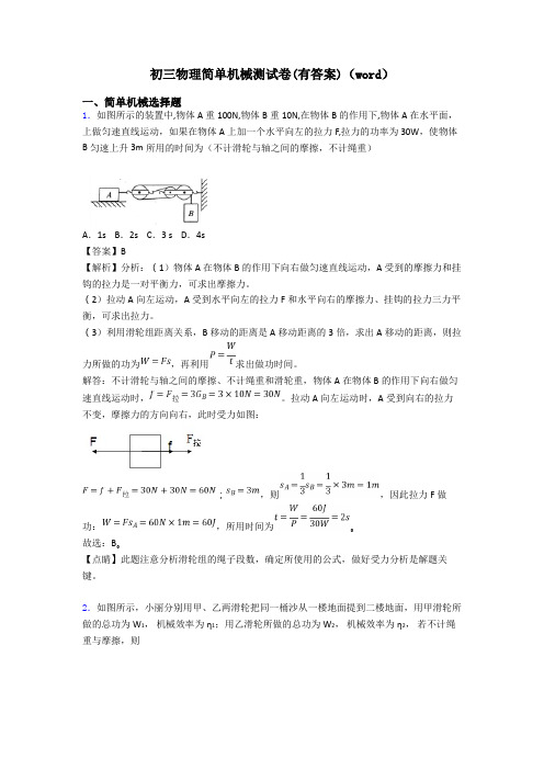 初三物理简单机械测试卷(有答案)(word)