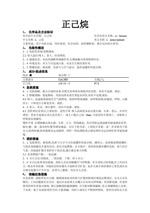 危化品MSDS-正己烷