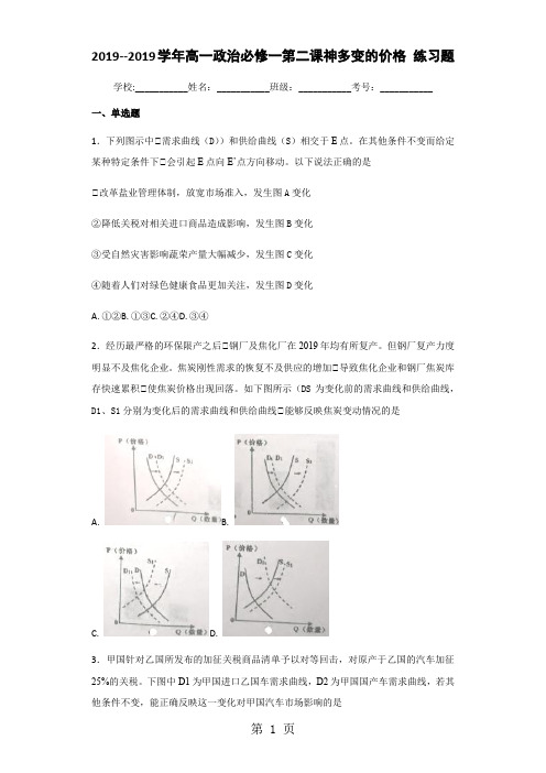 学年高一政治必修一第二课多变的价格练习题