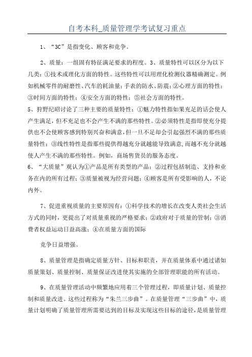 自考本科_质量管理学考试复习重点