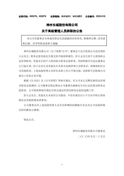 神城A退：关于公司高级管理人员辞职的公告