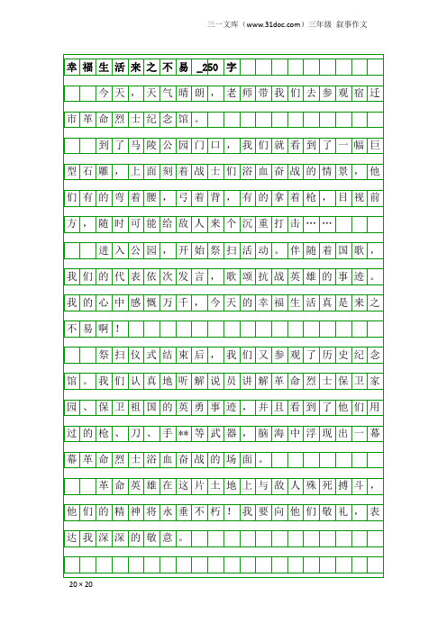 三年级叙事作文：幸福生活来之不易_250字