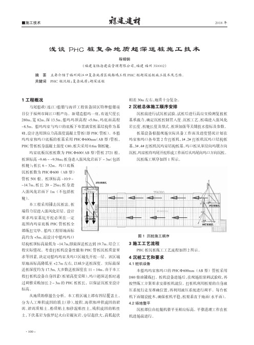 浅谈PHC桩复杂地质超深送桩施工技术