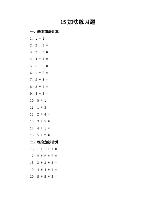 1-5加法练习题