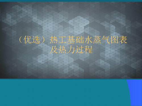 (优选)热工基础水蒸气图表及热力过程