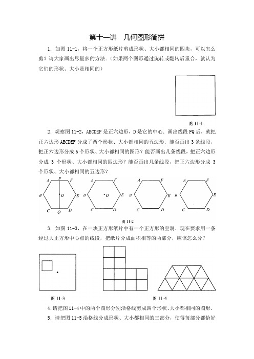 四年级数学思维训练导引(奥数)第11讲  几何图形简拼