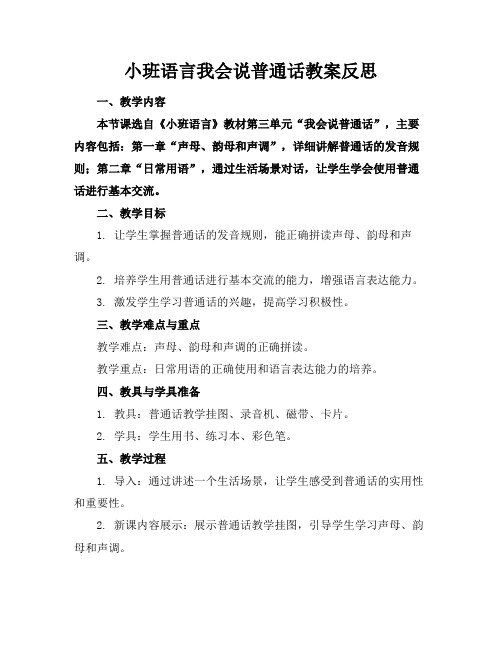 小班语言我会说普通话教案反思