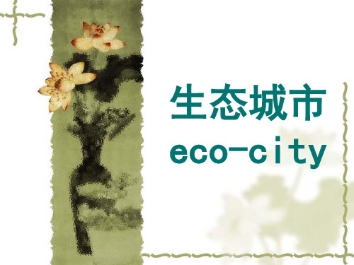 生态城市eco-city