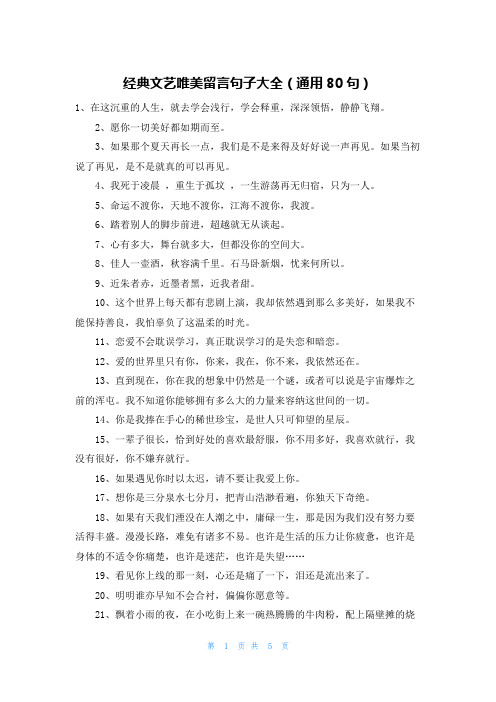 经典文艺唯美留言句子大全(通用80句)