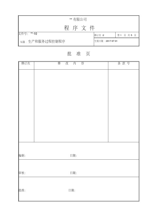 10生产和服务过程控制程序