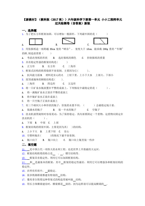 【新教材】(教科版(2017秋))六年级科学下册第一单元 小小工程师单元过关检测卷(含答案)新版