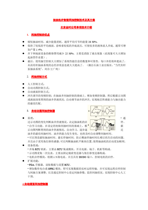 抽油机井智能间抽控制技术及其方案解析