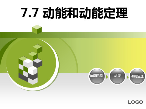 高一物理下《第二篇能量与能量守恒第五章机械能E.功和能量变化的关系》103PPT课件