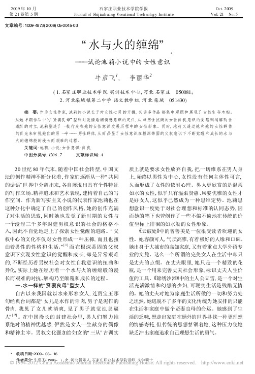 _水与火的缠绵_试论池莉小说中的女性意识_牛彦飞